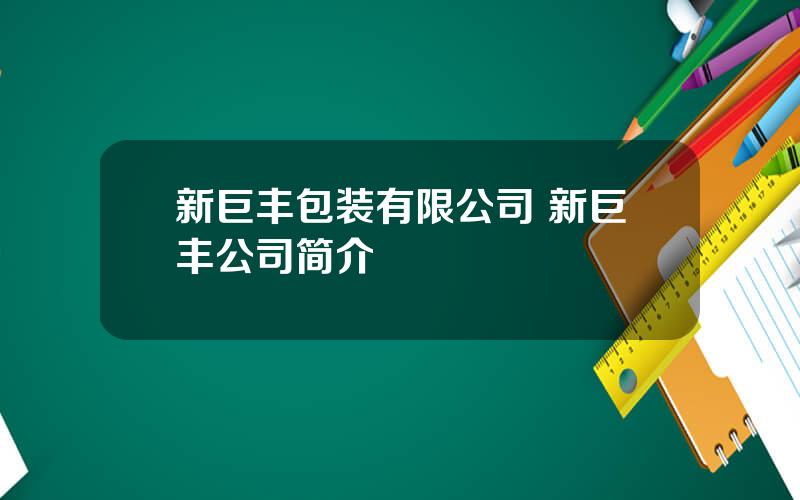 新巨丰包装有限公司 新巨丰公司简介